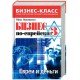 Бизнес по-еврейски 3. Евреи и деньги (Пётр Люкимсон)